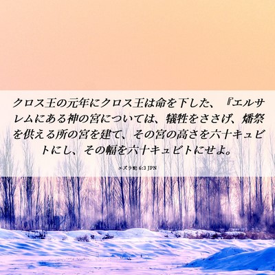 Picture 06 - エズラ記 6:3 JPN - クロス王の元年にクロス王は命を下 - Bible Verse Picture