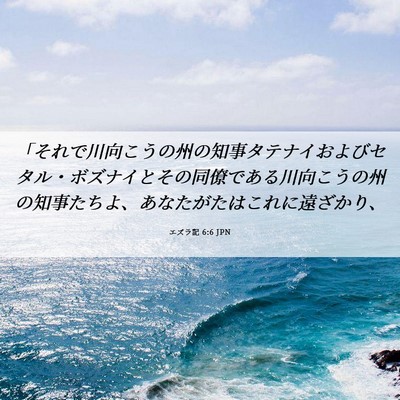 Picture 06 - エズラ記 6:6 JPN - 「それで川向こうの州の知事タテナ - Bible Verse Picture