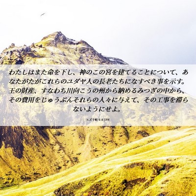 Picture 06 - エズラ記 6:8 JPN - わたしはまた命を下し、神のこの宮 - Bible Verse Picture