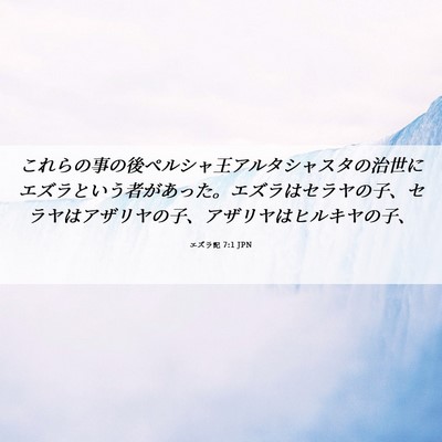 Picture 06 - エズラ記 7:1 JPN - これらの事の後ペルシャ王アルタシ - Bible Verse Picture