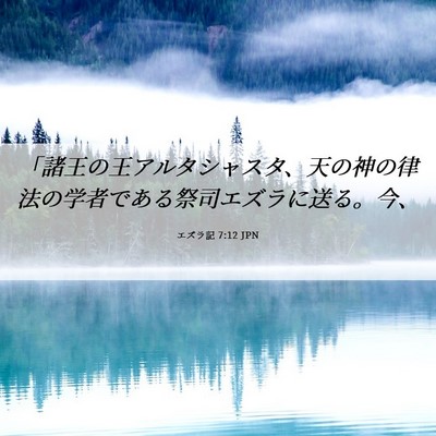 Picture 06 - エズラ記 7:12 JPN - 「諸王の王アルタシャスタ、天の神 - Bible Verse Picture
