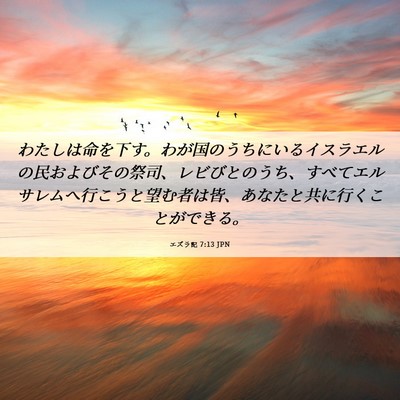 Picture 06 - エズラ記 7:13 JPN - わたしは命を下す。わが国のうちに - Bible Verse Picture