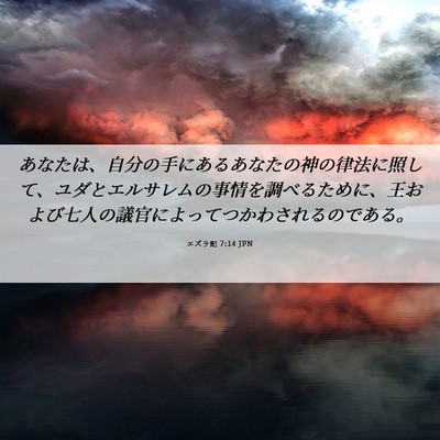 Picture 06 - エズラ記 7:14 JPN - あなたは、自分の手にあるあなたの - Bible Verse Picture