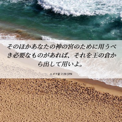 Picture 06 - エズラ記 7:20 JPN - そのほかあなたの神の宮のために用 - Bible Verse Picture