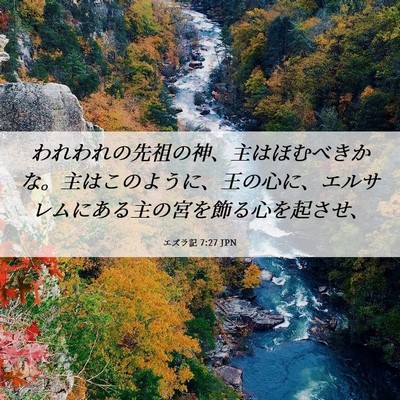 Picture 06 - エズラ記 7:27 JPN - われわれの先祖の神、主はほむべき - Bible Verse Picture