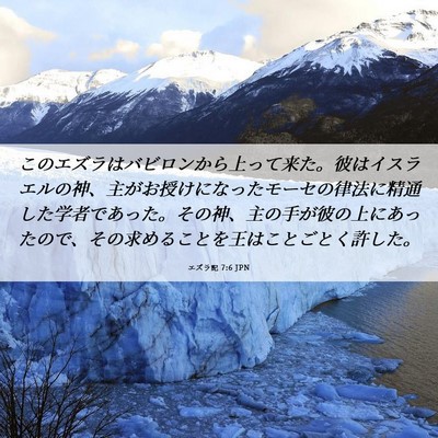 Picture 06 - エズラ記 7:6 JPN - このエズラはバビロンから上って来 - Bible Verse Picture