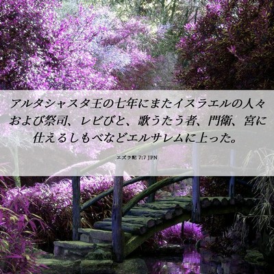 Picture 06 - エズラ記 7:7 JPN - アルタシャスタ王の七年にまたイス - Bible Verse Picture