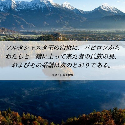 Picture 06 - エズラ記 8:1 JPN - アルタシャスタ王の治世に、バビロ - Bible Verse Picture