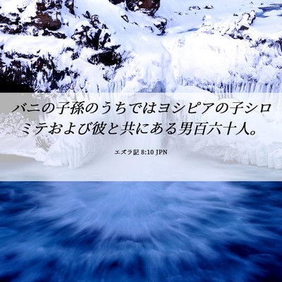 Picture 06 - エズラ記 8:10 JPN - バニの子孫のうちではヨシピアの子 - Bible Verse Picture