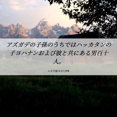 Picture 06 - エズラ記 8:12 JPN - アズガデの子孫のうちではハッカタ - Bible Verse Picture