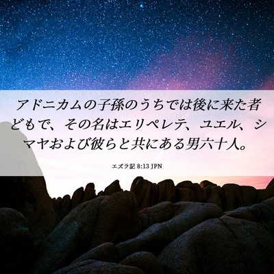 Picture 06 - エズラ記 8:13 JPN - アドニカムの子孫のうちでは後に来 - Bible Verse Picture