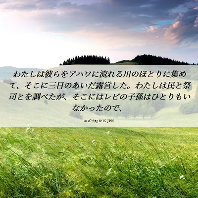 Picture 06 - エズラ記 8:15 JPN - わたしは彼らをアハワに流れる川の - Bible Verse Picture