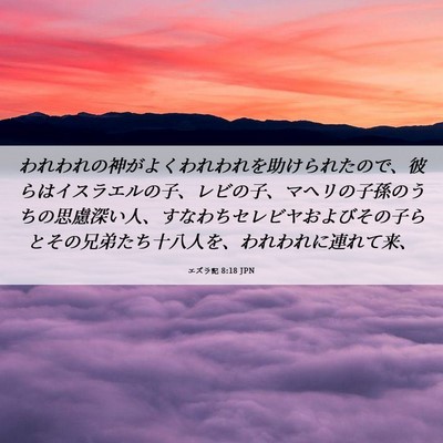 Picture 06 - エズラ記 8:18 JPN - われわれの神がよくわれわれを助け - Bible Verse Picture