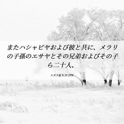 Picture 06 - エズラ記 8:19 JPN - またハシャビヤおよび彼と共に、メ - Bible Verse Picture