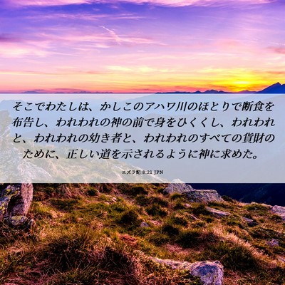 Picture 06 - エズラ記 8:21 JPN - そこでわたしは、かしこのアハワ川 - Bible Verse Picture