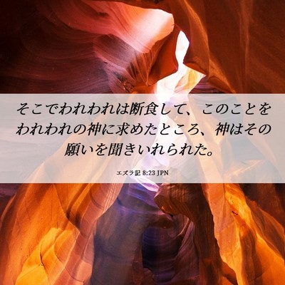 Picture 06 - エズラ記 8:23 JPN - そこでわれわれは断食して、このこ - Bible Verse Picture