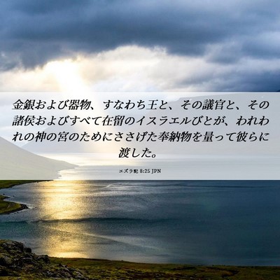 Picture 06 - エズラ記 8:25 JPN - 金銀および器物、すなわち王と、そ - Bible Verse Picture