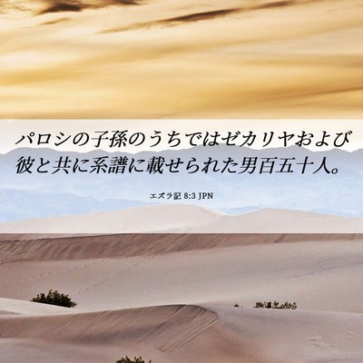 Picture 06 - エズラ記 8:3 JPN - パロシの子孫のうちではゼカリヤお - Bible Verse Picture