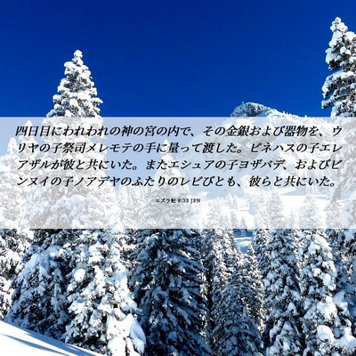 Picture 06 - エズラ記 8:33 JPN - 四日目にわれわれの神の宮の内で、 - Bible Verse Picture