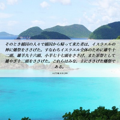 Picture 06 - エズラ記 8:35 JPN - そのとき捕囚の人々で捕囚から帰っ - Bible Verse Picture