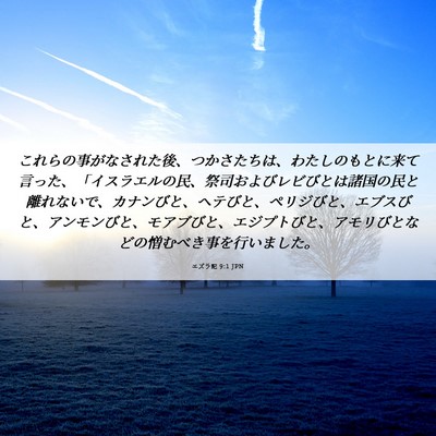 Picture 06 - エズラ記 9:1 JPN - これらの事がなされた後、つかさた - Bible Verse Picture