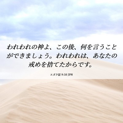 Picture 06 - エズラ記 9:10 JPN - われわれの神よ、この後、何を言う - Bible Verse Picture