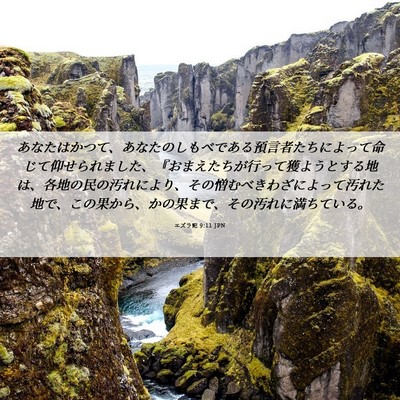 Picture 06 - エズラ記 9:11 JPN - あなたはかつて、あなたのしもべで - Bible Verse Picture
