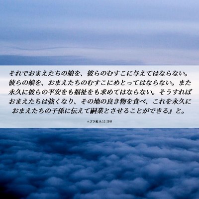 Picture 06 - エズラ記 9:12 JPN - それでおまえたちの娘を、彼らのむ - Bible Verse Picture
