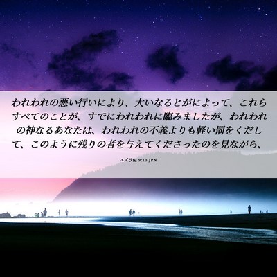 Picture 06 - エズラ記 9:13 JPN - われわれの悪い行いにより、大いな - Bible Verse Picture