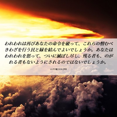 Picture 06 - エズラ記 9:14 JPN - われわれは再びあなたの命令を破っ - Bible Verse Picture