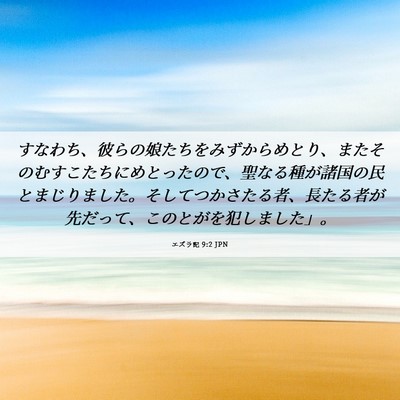 Picture 06 - エズラ記 9:2 JPN - すなわち、彼らの娘たちをみずから - Bible Verse Picture
