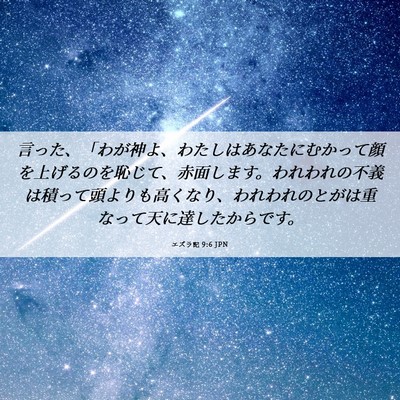 Picture 06 - エズラ記 9:6 JPN - 言った、「わが神よ、わたしはあな - Bible Verse Picture