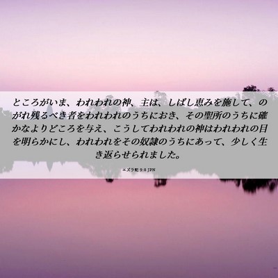 Picture 06 - エズラ記 9:8 JPN - ところがいま、われわれの神、主は - Bible Verse Picture