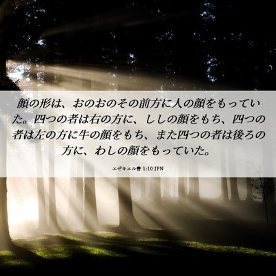 Picture 06 - エゼキエル書 1:10 JPN - 顔の形は、おのおのその前方に人の - Bible Verse Picture