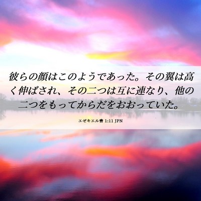 Picture 06 - エゼキエル書 1:11 JPN - 彼らの顔はこのようであった。その - Bible Verse Picture