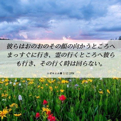 Picture 06 - エゼキエル書 1:12 JPN - 彼らはおのおのその顔の向かうとこ - Bible Verse Picture