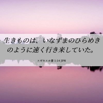 Picture 06 - エゼキエル書 1:14 JPN - 生きものは、いなずまのひらめきの - Bible Verse Picture