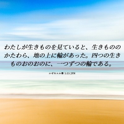 Picture 06 - エゼキエル書 1:15 JPN - わたしが生きものを見ていると、生 - Bible Verse Picture
