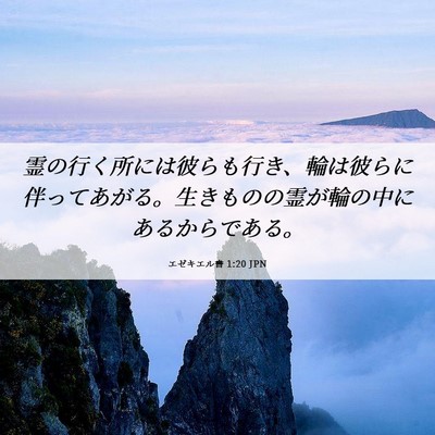 Picture 06 - エゼキエル書 1:20 JPN - 霊の行く所には彼らも行き、輪は彼 - Bible Verse Picture
