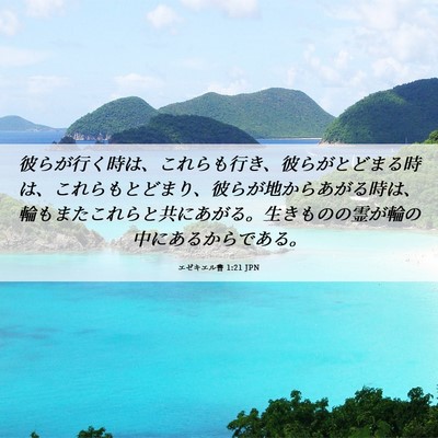 Picture 06 - エゼキエル書 1:21 JPN - 彼らが行く時は、これらも行き、彼 - Bible Verse Picture