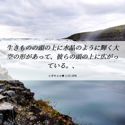 Picture 06 - エゼキエル書 1:22 JPN - 生きものの頭の上に水晶のように輝 - Bible Verse Picture