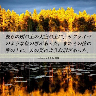 Picture 06 - エゼキエル書 1:26 JPN - 彼らの頭の上の大空の上に、サファ - Bible Verse Picture