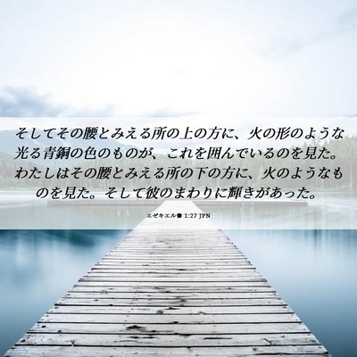 Picture 06 - エゼキエル書 1:27 JPN - そしてその腰とみえる所の上の方に - Bible Verse Picture