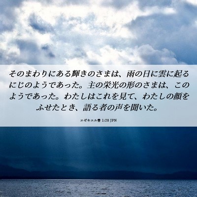 Picture 06 - エゼキエル書 1:28 JPN - そのまわりにある輝きのさまは、雨 - Bible Verse Picture