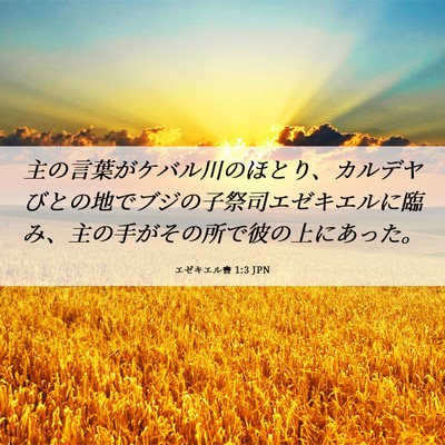 Picture 06 - エゼキエル書 1:3 JPN - 主の言葉がケバル川のほとり、カル - Bible Verse Picture