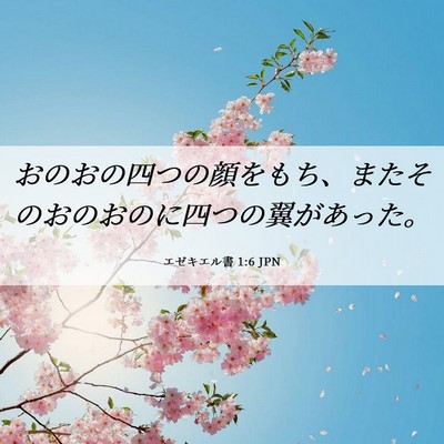 Picture 06 - エゼキエル書 1:6 JPN - おのおの四つの顔をもち、またその - Bible Verse Picture