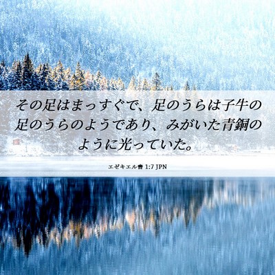 Picture 06 - エゼキエル書 1:7 JPN - その足はまっすぐで、足のうらは子 - Bible Verse Picture