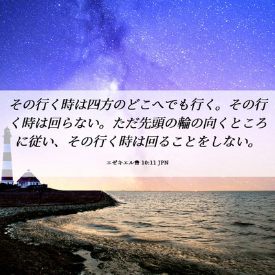 Picture 06 - エゼキエル書 10:11 JPN - その行く時は四方のどこへでも行く - Bible Verse Picture