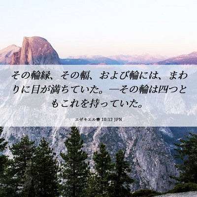 Picture 06 - エゼキエル書 10:12 JPN - その輪縁、その輻、および輪には、 - Bible Verse Picture