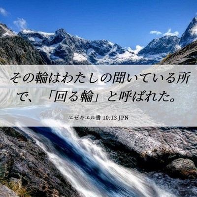 Picture 06 - エゼキエル書 10:13 JPN - その輪はわたしの聞いている所で、 - Bible Verse Picture